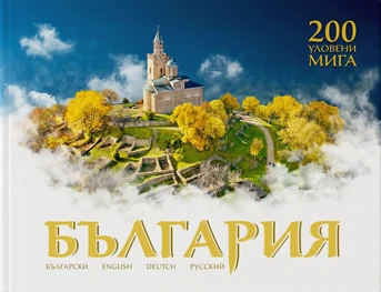 Фотоалбум България - 200 уловени мига Фотоалбум България - 200 уловени мига