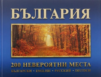 Фотоалбум България - 200 уловени мига Фотоалбум България - 200 уловени мига