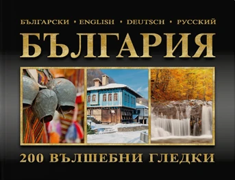 Фотоалбум България - 200 уловени мига Фотоалбум България - 200 уловени мига